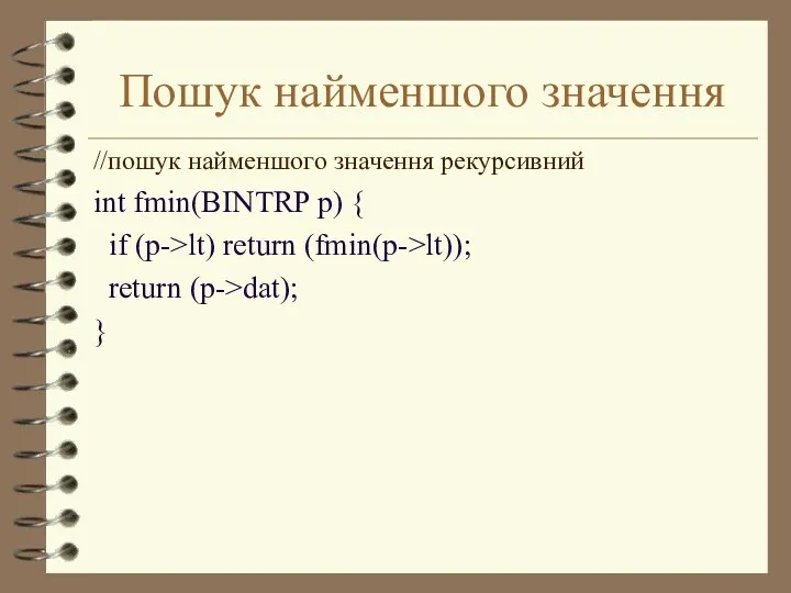 Пошук найменшого значення //пошук найменшого значення рекурсивний int fmin(BINTRP p)