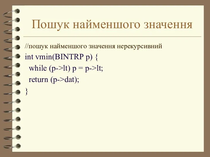 Пошук найменшого значення //пошук найменшого значення нерекурсивний int vmin(BINTRP p)