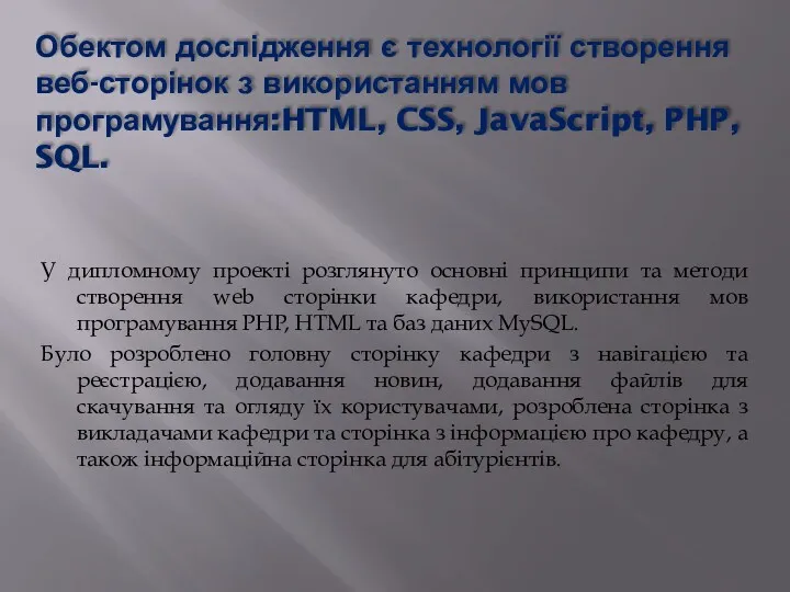 Обектом дослідження є технології створення веб-сторінок з використанням мов програмування:HTML,