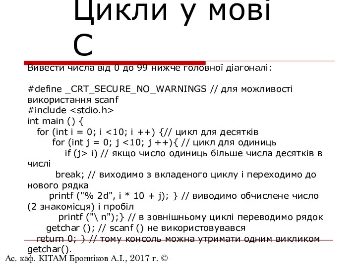 Ас. каф. КІТАМ Бронніков А.І., 2017 г. © Цикли у