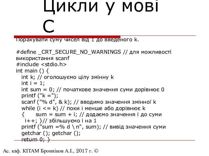 Ас. каф. КІТАМ Бронніков А.І., 2017 г. © Цикли у