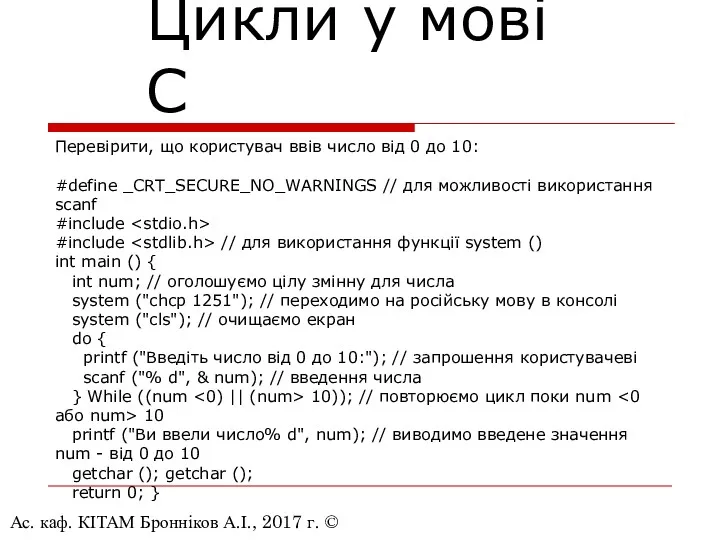 Ас. каф. КІТАМ Бронніков А.І., 2017 г. © Цикли у