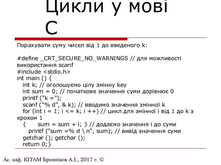 Ас. каф. КІТАМ Бронніков А.І., 2017 г. © Цикли у