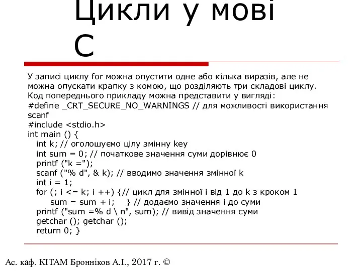 Ас. каф. КІТАМ Бронніков А.І., 2017 г. © Цикли у