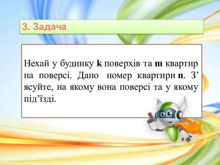 Нехай у будинку k поверхів та m квартир на поверсі.