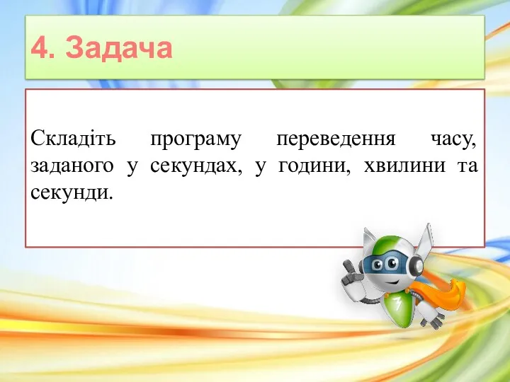 4. Задача Складіть програму переведення часу, заданого у секундах, у години, хвилини та секунди.