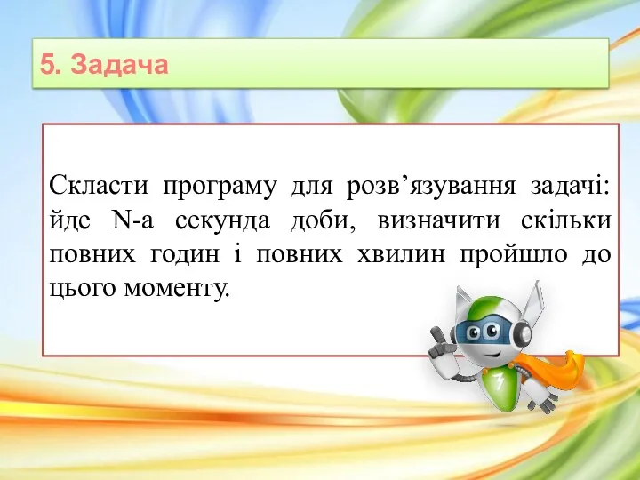 5. Задача Скласти програму для розв’язування задачі: йде N-а секунда