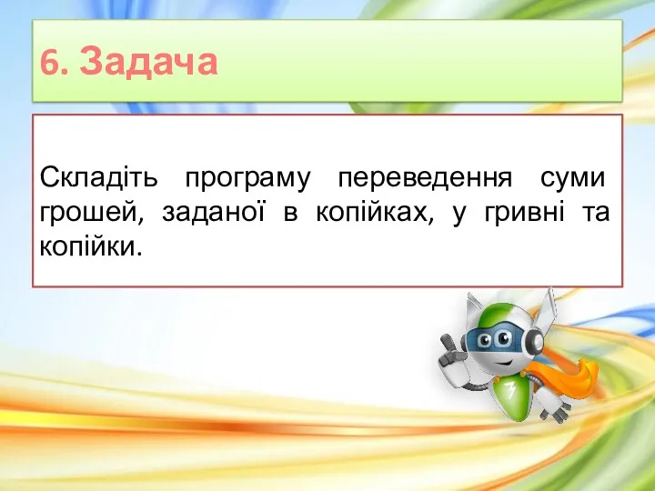 6. Задача Складіть програму переведення суми грошей, заданої в копійках, у гривні та копійки.