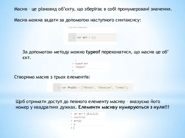 Масив – це різновид об’єкту, що зберігає в собі пронумеровані