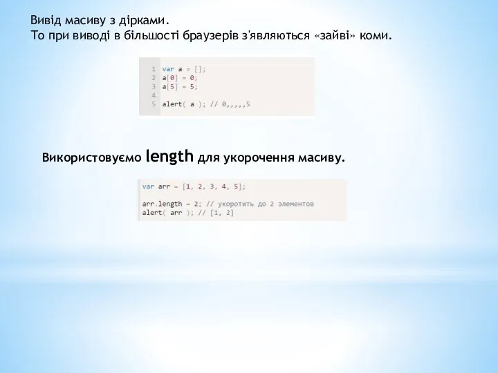 Вивід масиву з дірками. То при виводі в більшості браузерів