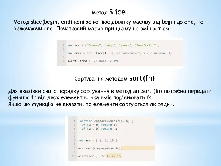 Метод Slice Метод slice(begin, end) копіює копіює ділянку масиву від