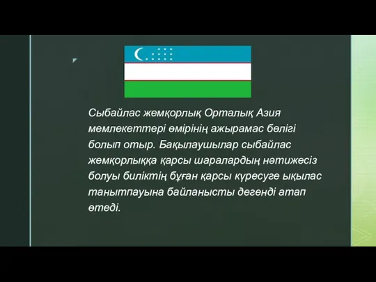 Сыбайлас жемқорлық Орталық Азия мемлекеттері өмірінің ажырамас бөлігі болып отыр.