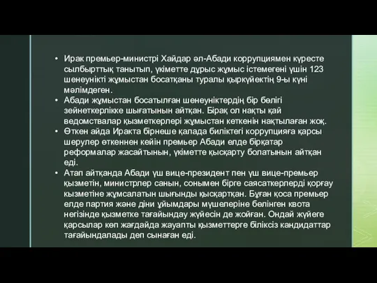 Ирак премьер-министрі Хайдар әл-Абади коррупциямен күресте сылбырттық танытып, үкіметте дұрыс