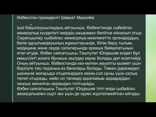 Өзбекстан президенті Шавкат Мирзоёв: Ішкі бақылаушылардың айтуынша, Өзбекстанда сыбайлас жемқорлық