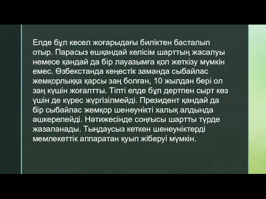 Елде бұл кесел жоғарыдағы биліктен басталып отыр. Парасыз ешқандай келісім