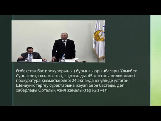 Өзбекстан бас прокурорының бұрынғы орынбасары Ұлықбек Суннатовқа қылмыстық іс қозғалды.
