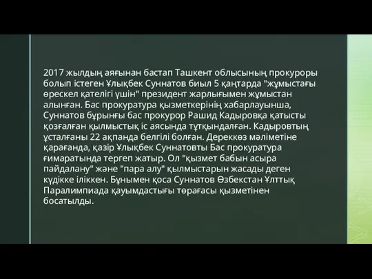 2017 жылдың аяғынан бастап Ташкент облысының прокуроры болып істеген Ұлықбек