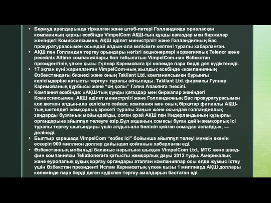 Бермуд аралдарында тіркелген және штаб-пәтері Голландияда орналасқан компанияың қаржы есебінде