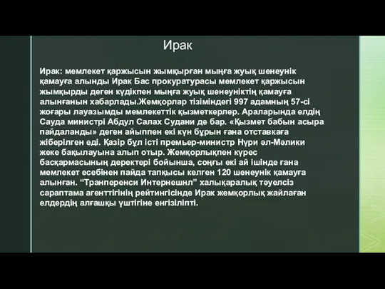 Ирак Ирак: мемлекет қаржысын жымқырған мыңға жуық шенеунік қамауға алынды