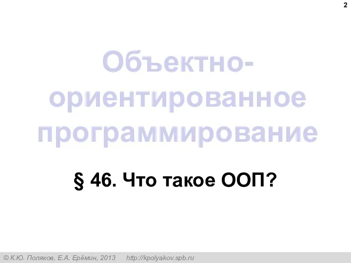 Объектно-ориентированное программирование § 46. Что такое ООП?