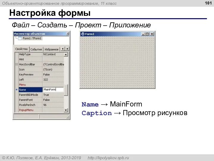 Настройка формы Файл – Создать – Проект – Приложение Name → MainForm Caption → Просмотр рисунков