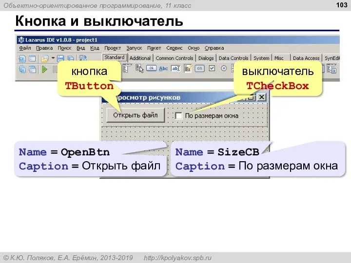 Кнопка и выключатель кнопка TButton выключатель TCheckBox Name = OpenBtn