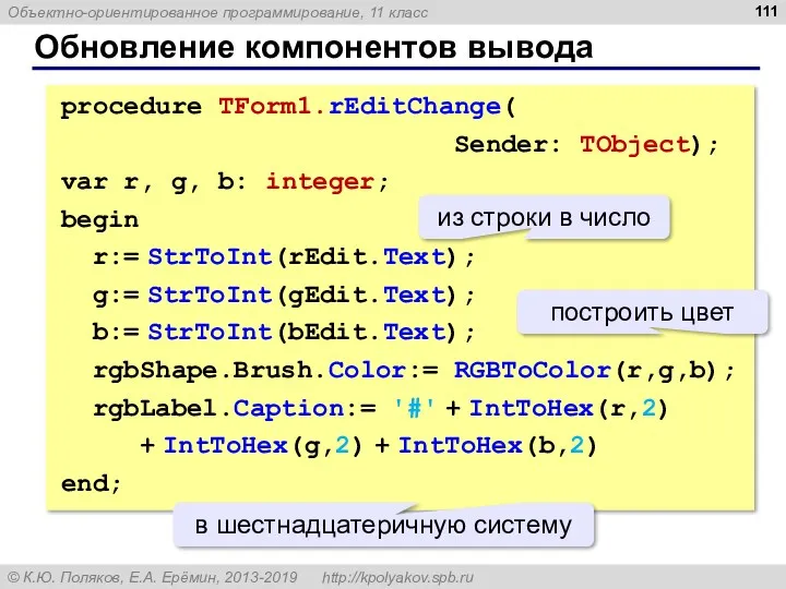 Обновление компонентов вывода procedure TForm1.rEditChange( Sender: TObject); var r, g,