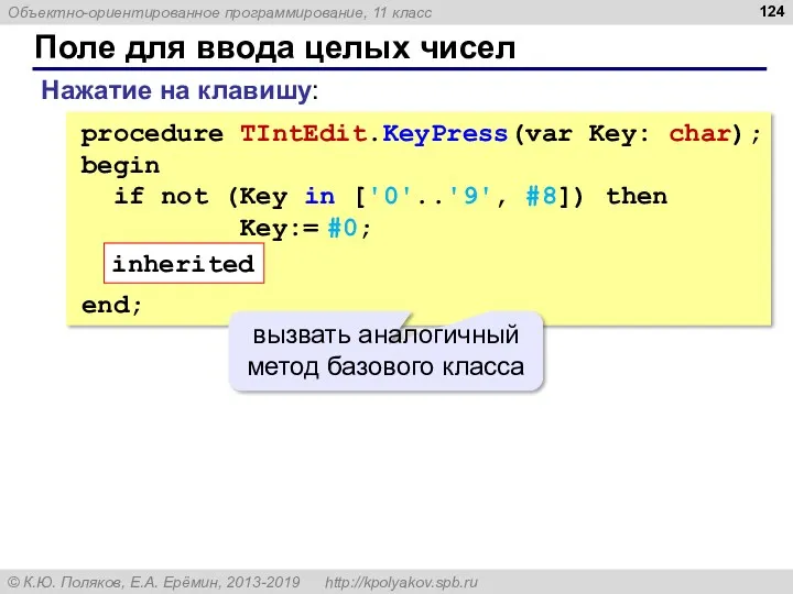Поле для ввода целых чисел procedure TIntEdit.KeyPress(var Key: сhar); begin