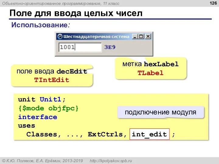 Поле для ввода целых чисел unit Unit1; {$mode objfpc} interface