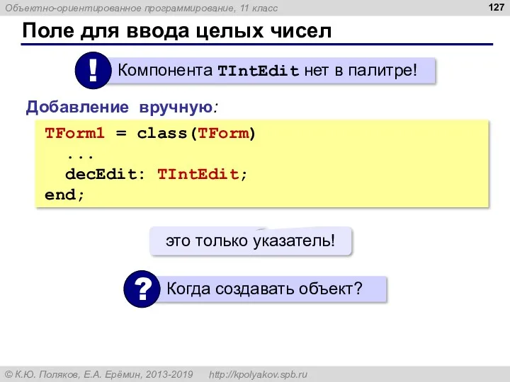 Поле для ввода целых чисел TForm1 = class(TForm) ... decEdit: