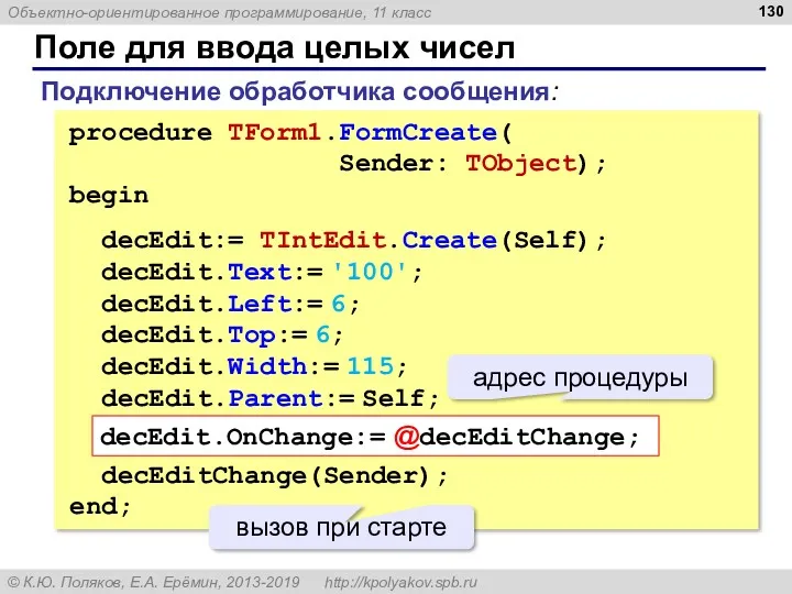 Поле для ввода целых чисел procedure TForm1.FormCreate( Sender: TObject); begin