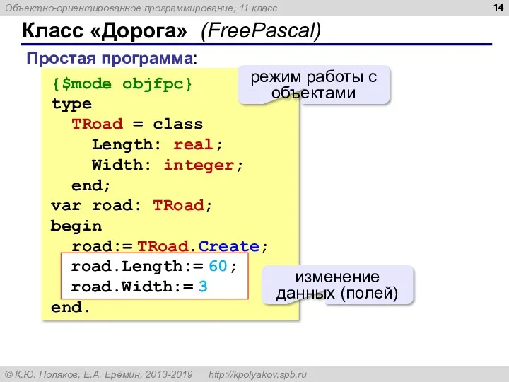 Класс «Дорога» (FreePascal) {$mode objfpc} type TRoad = class Length: