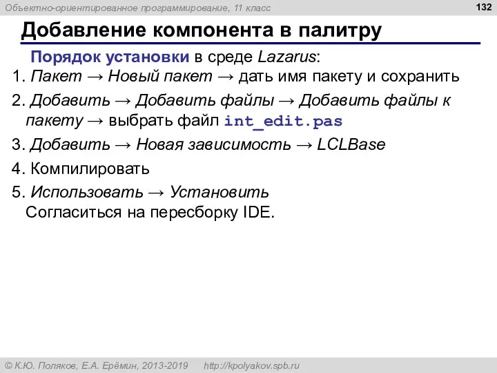 Добавление компонента в палитру Порядок установки в среде Lazarus: Пакет