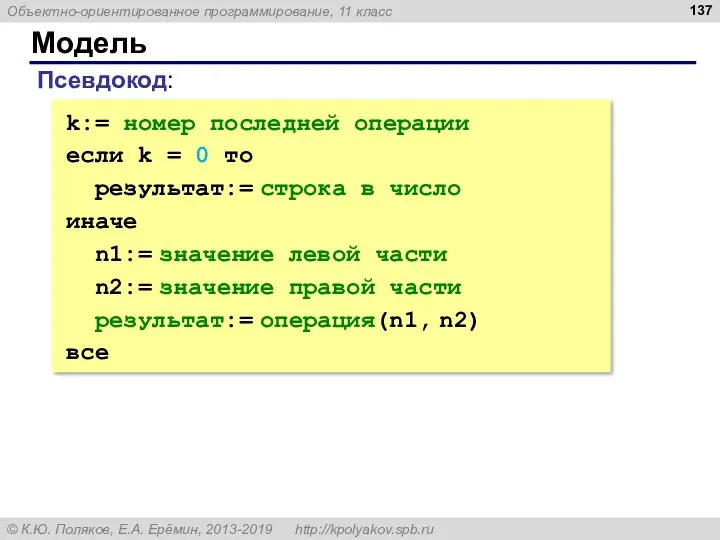 Модель k:= номер последней операции если k = 0 то