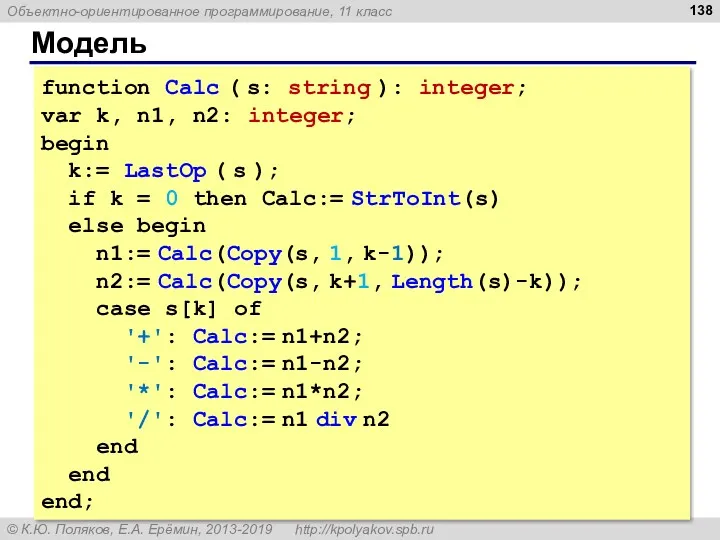 Модель function Calc ( s: string ): integer; var k,