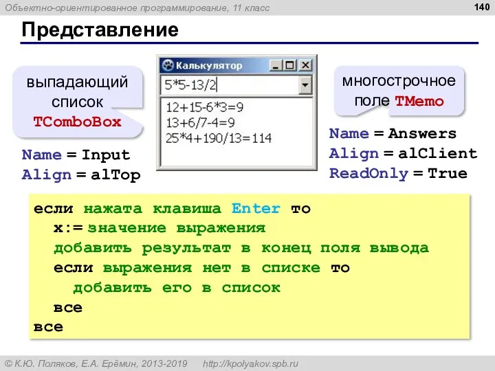 Представление многострочное поле TMemo выпадающий список TComboBox Name = Answers