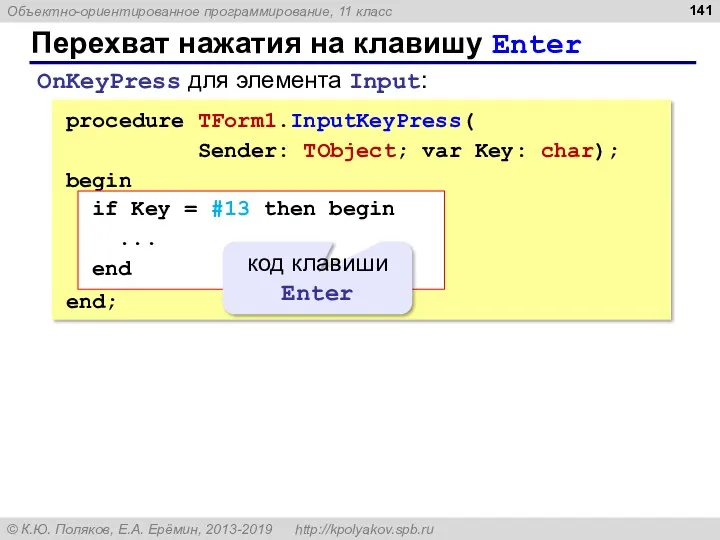 Перехват нажатия на клавишу Enter procedure TForm1.InputKeyPress( Sender: TObject; var