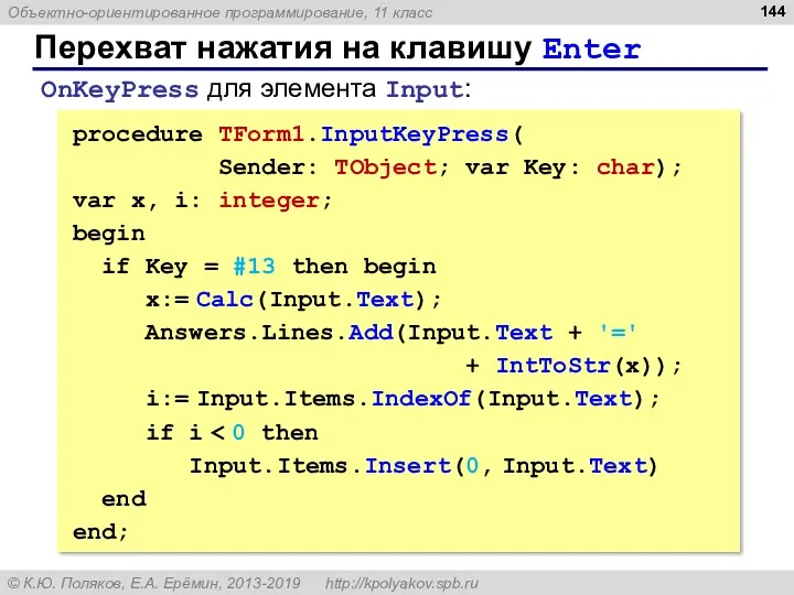 Перехват нажатия на клавишу Enter procedure TForm1.InputKeyPress( Sender: TObject; var