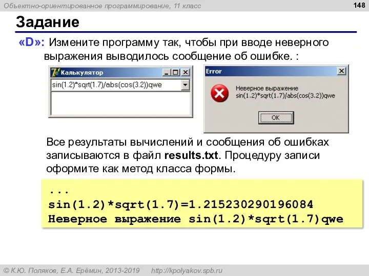 Задание «D»: Измените программу так, чтобы при вводе неверного выражения