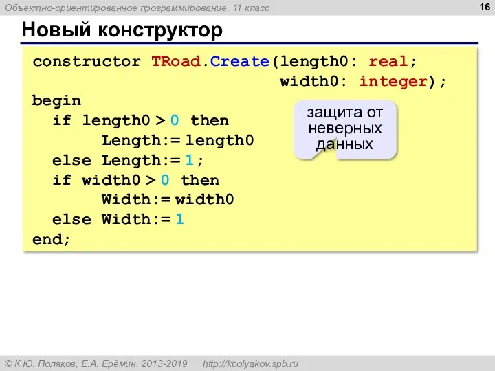 Новый конструктор constructor TRoad.Create(length0: real; width0: integer); begin if length0