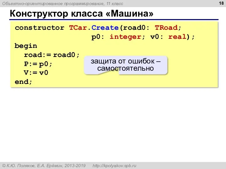 Конструктор класса «Машина» constructor TCar.Create(road0: TRoad; p0: integer; v0: real);