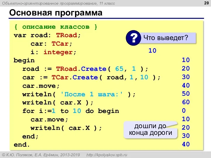 Основная программа { описание классов } var road: TRoad; car: