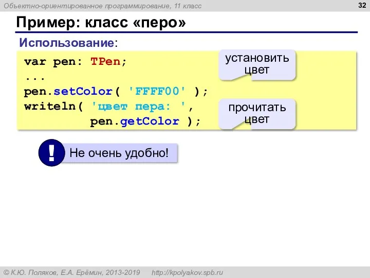 Пример: класс «перо» Использование: var pen: TPen; ... pen.setColor( 'FFFF00'
