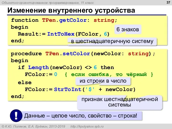 Изменение внутреннего устройства function TPen.getColor: string; begin Result:= IntToHex(FColor, 6)