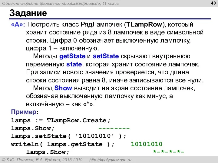 Задание «A»: Построить класс РядЛампочек (TLampRow), который хранит состояние ряда