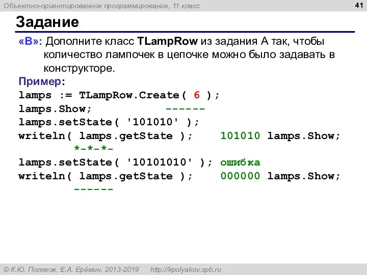 Задание «B»: Дополните класс TLampRow из задания A так, чтобы