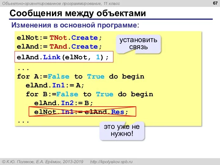 Сообщения между объектами elNot:= TNot.Create; elAnd:= TAnd.Create; elAnd.Link(elNot, 1); ...