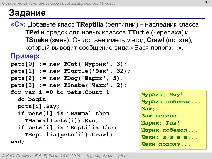 Задание «C»: Добавьте класс TReptilia (рептилии) – наследник класса TPet