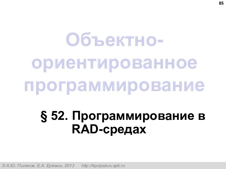 Объектно-ориентированное программирование § 52. Программирование в RAD-средах