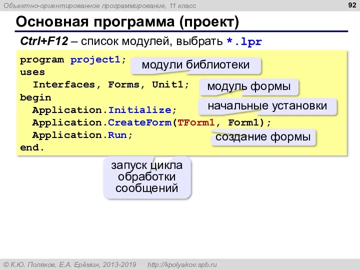 Основная программа (проект) Ctrl+F12 – список модулей, выбрать *.lpr program